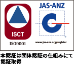 ISO9001 JAS-ANZ 取得