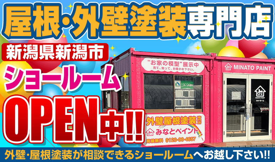 新潟県新潟市 外壁塗装専門店 相談ができるショールームOPEN