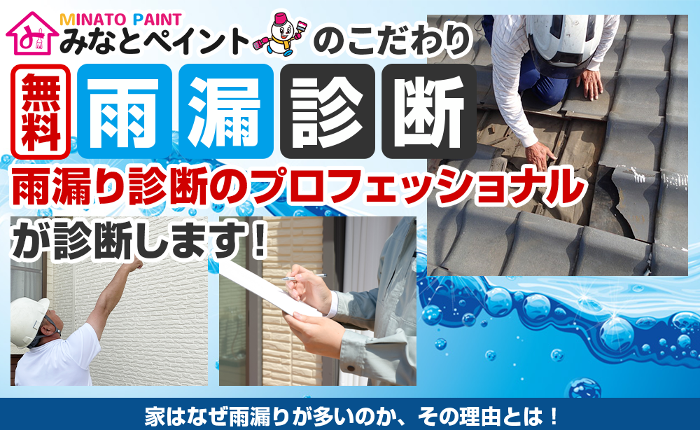 外壁屋根塗装専門店楽塗のこだわり雨漏り診断 雨漏り診断のプロフェッショナルが診断します！ 家はなぜ雨漏りが多いのか