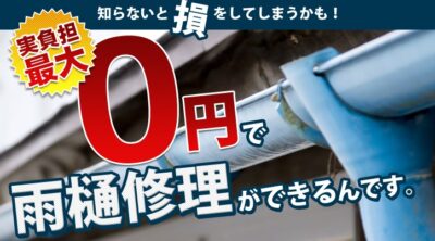 雨樋修理、火災保険適用されるかも！？