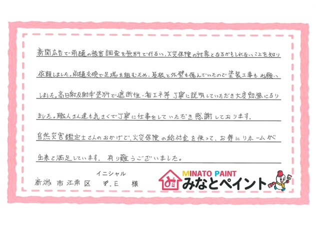 新潟市江南区 E 様邸 遮熱塗装工事