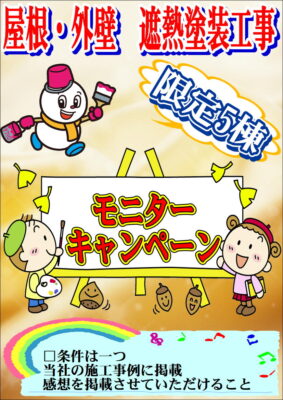 【外壁・屋根塗装　モニター様　募集】割引価格で外壁塗装をご提供します!!　先着5棟限定