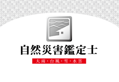 自然災害鑑定士ってなに？