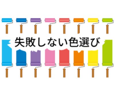 失敗しない色選び