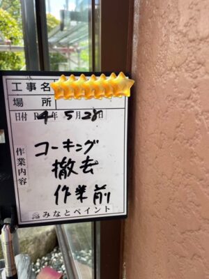 コーキング撤去～サビ止め作業までの流れ紹介✨