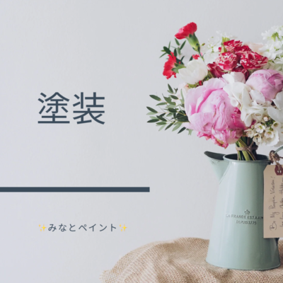 新潟市　塗装　塗装の様子をご紹介～🎵