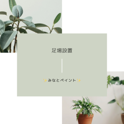 新潟市　塗装　足場設置をご紹介🎵　　～Part 　２～