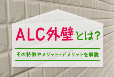 新潟市　塗装　ALCのメリット、デメリット解説！！！