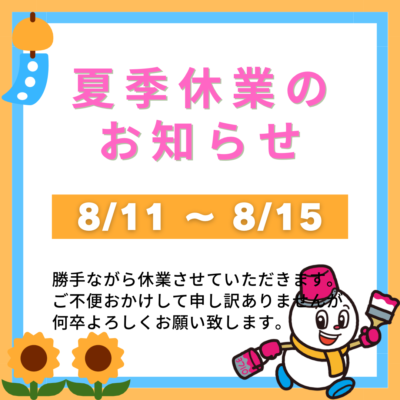 夏季休業のお知らせ