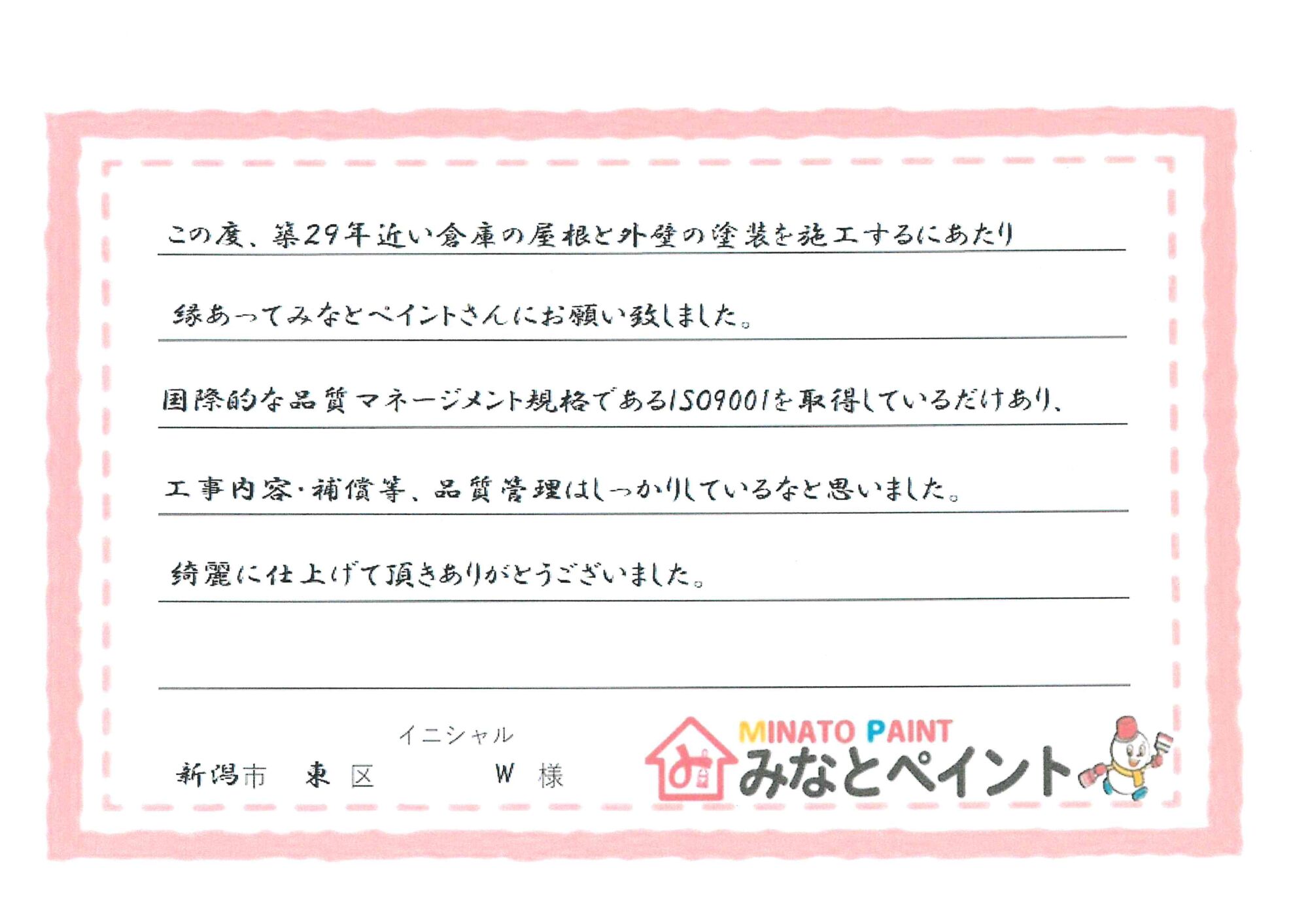 新潟市東区 W 様邸 屋根・外壁遮熱塗装工事