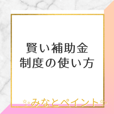 新潟市　塗装　賢い補助金制度の使い方✨