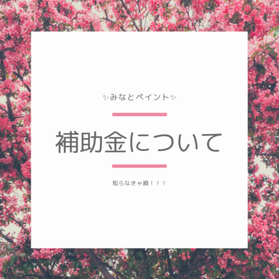 新潟市　塗装　補助金についてご紹介～🌟