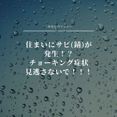 住まいにサビ（錆）が発生？！