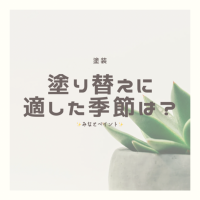 新潟市　塗装　塗り替えに適した季節とは？