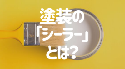 新潟市　塗装【建築用語】塗装に使われるシーラーとは？役割・種類・重要性を解説