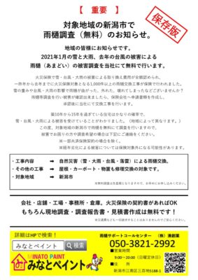 【　重要　】  対象地域の新潟市で  雨樋調査（無料）のお知らせ。