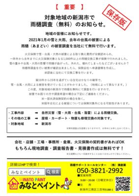 【　重要　】  対象地域の新潟市で  雨樋調査（無料）のお知らせ。