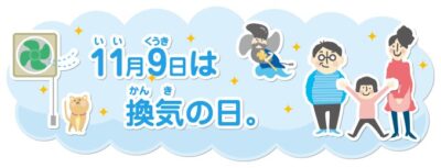 本日は→いい（11）くう（9）き」（いい空気）＝換気の日