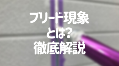 新潟市　塗装　ブリード現象とは？