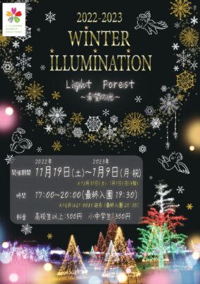 いくとぴあ食花 2022-2023 WINTER ILLUMINATION