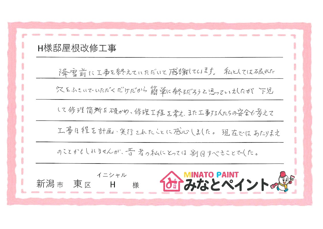 新潟市東区 H 様邸 屋根補修工事