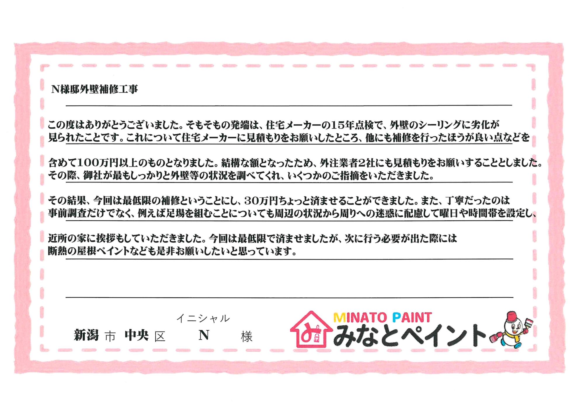 新潟市中央区 N 様邸 外壁補修工事