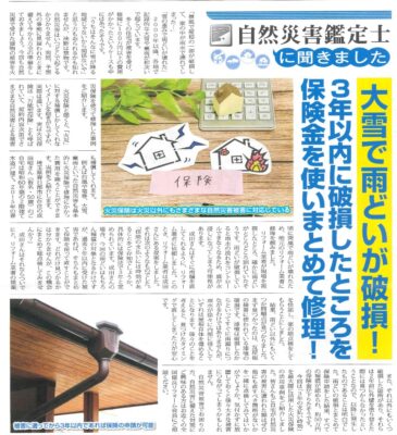 大雪で雨どいが破損！！気になるニュース発見！！