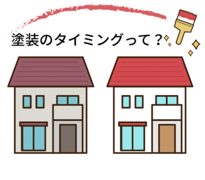 外壁塗装の必要性とタイミング🏡