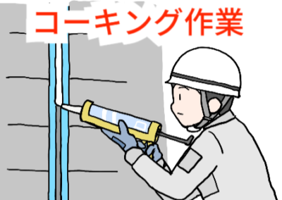 コーキング？プライマー？