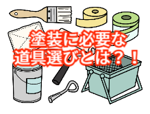 塗装に必要な道具選びとは？！