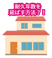 住宅の耐久年数を延ばす方法？！