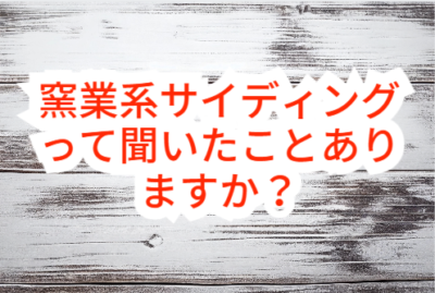 窯業系サイディングについて