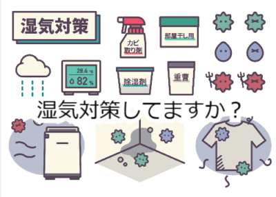 湿気対策してますか？