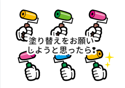 塗り替えをお願いしようと思ったら❢