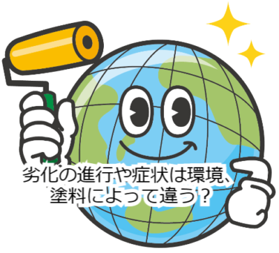 劣化の進行や症状は環境、塗料によって違う