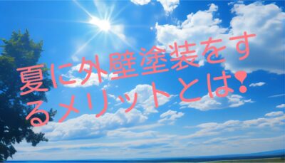 夏に外壁塗装を行うメリットは？