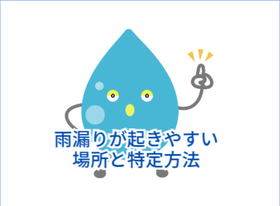 雨漏りが起きやすい場所と特定方法