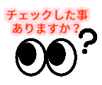 チェックした事ありますか？