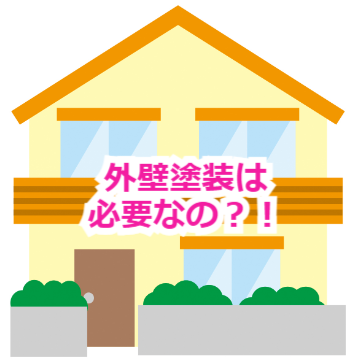 外壁塗装は必要なの？？！