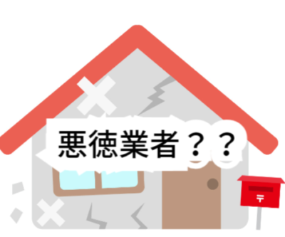 悪徳業者?手抜き塗装の特徴