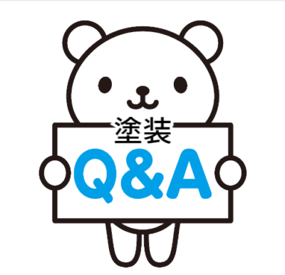 塗装に関するQ＆A