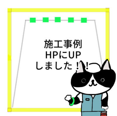 HP施工事例UPしました😄✨