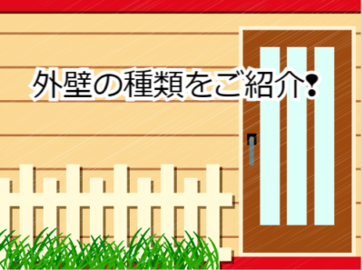 外壁の種類をご紹介❢