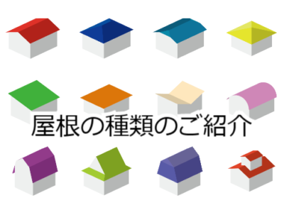 屋根の種類のご紹介❢