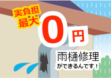 雨樋修理に火災保険が適用されるかも？！