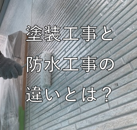 塗装工事と防水工事の違いとは？