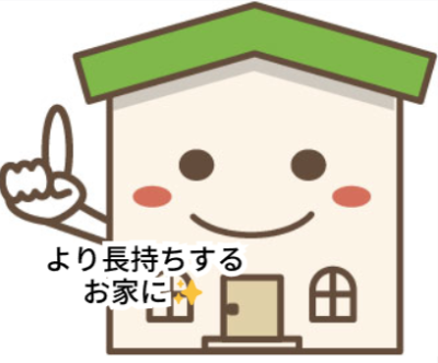 より長持ちするお家に🏠