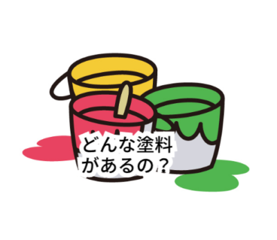 どんな塗料があるの？