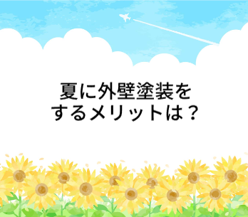 夏に外壁塗装をするメリットとは❢