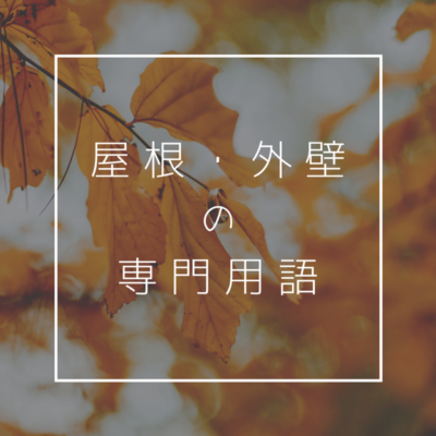 外装工事でよく使われる用語